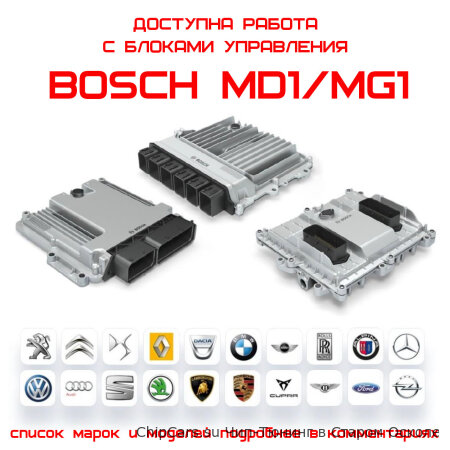 Чип-тюнинг блоков управления Bosch MG1/MD1